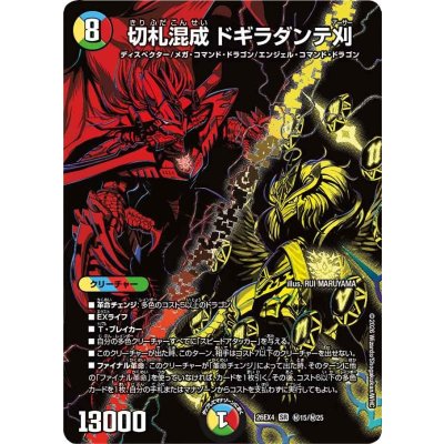 画像1: 切札混成ドギラダンテ刈【SR】{26EX4秘15/秘25}《多》