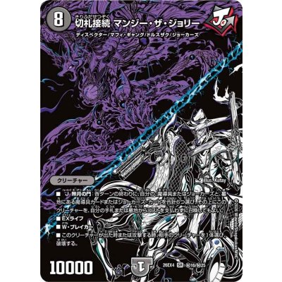 画像1: 切札接続マンジー・ザ・ジョリー【SR】{26EX4秘16/秘25}《闇》