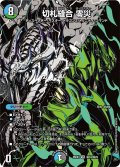 切札縫合零災【VR】{26EX4秘18/秘25}《多》