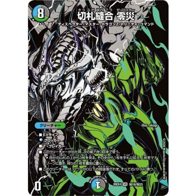 画像1: 切札縫合零災【VR】{26EX4秘18/秘25}《多》