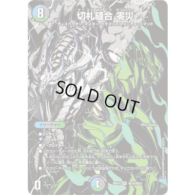 画像1: 〔状態A-〕切札縫合零災【VR】{26EX4秘18/秘25}《多》