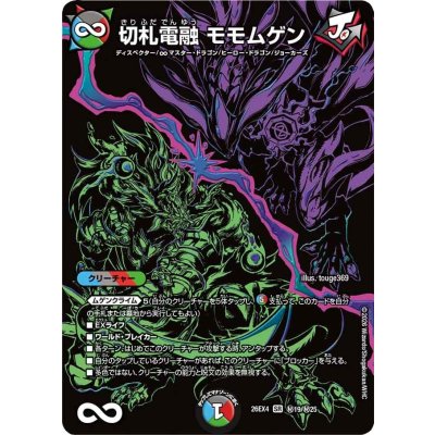 画像1: 切札電融モモムゲン【SR】{26EX4秘19/秘25}《多》