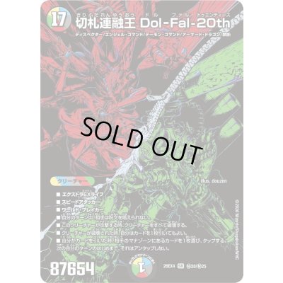 画像1: 〔状態A-〕切札連融王Dol-Fal-20th【SR】{26EX4秘20/秘25}《多》