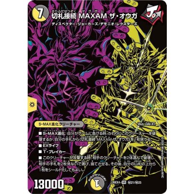 画像1: 切札接続MAXAMザ・オウガ【VR】{26EX4秘21/秘25}《多》