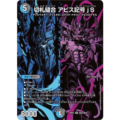画像1: 切札縫合アビス記号jS【SR】{26EX4秘22/秘25}《多》