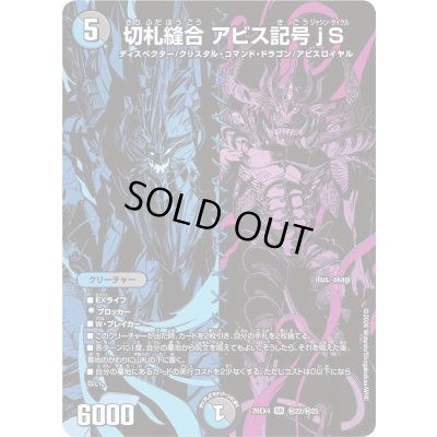 画像1: 〔状態A-〕切札縫合アビス記号jS【SR】{26EX4秘22/秘25}《多》