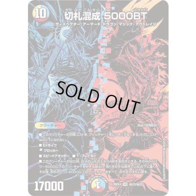 画像1: 〔状態A-〕切札混成5000BT【VR】{26EX4秘23/秘25}《多》