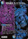 切札縫合メイドヴァロム【VR】{26EX4秘24/秘25}《多》