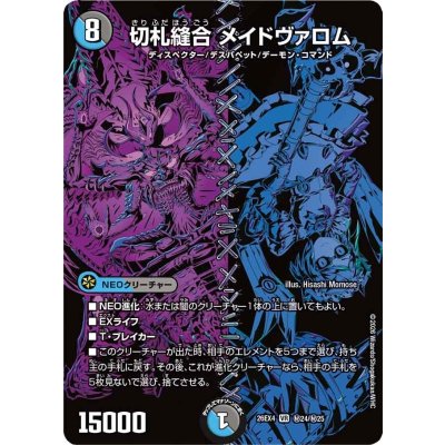 画像1: 切札縫合メイドヴァロム【VR】{26EX4秘24/秘25}《多》