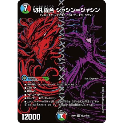 画像1: 切札縫合ジャシン=ジャシン【VR】{26EX4秘25/秘25}《多》