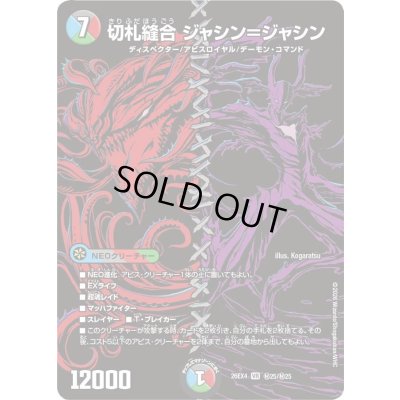 画像1: 〔状態A-〕切札縫合ジャシン=ジャシン【VR】{26EX4秘25/秘25}《多》