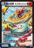 勝次逆夢スコラッシュ覇嵐【VR】{26RP38/77}《多》