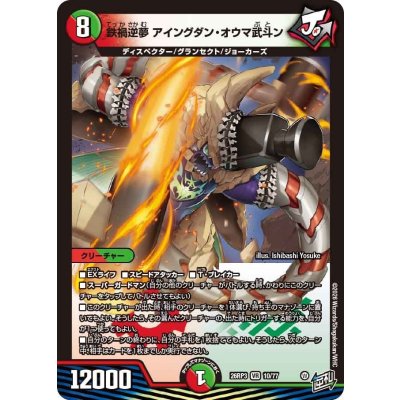 画像1: 鉄禍逆夢アイングダン・オウマ武斗ン【VR】{26RP310/77}《多》