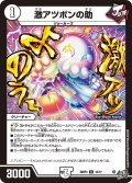 激アツポンの助【R】{26RP312/77}《無》