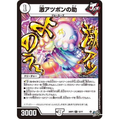 画像1: 激アツポンの助【R】{26RP312/77}《無》