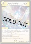 ノヴァルチャ・ハレイズ【R】{26RP314/77}《光》