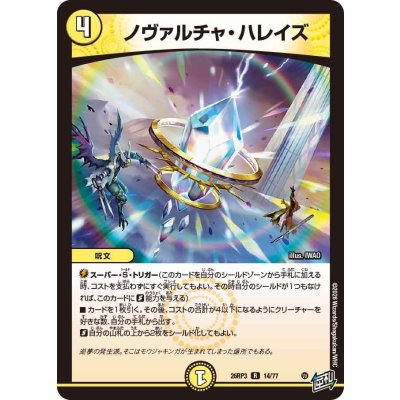 画像1: ノヴァルチャ・ハレイズ【R】{26RP314/77}《光》