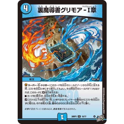 画像1: 裏魔導書グリモア-I章【R】{26RP315/77}《水》