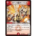 ドドンガ轟キャイエス【R】{26RP319/77}《火》
