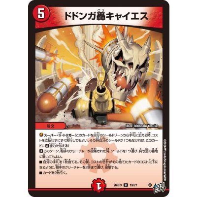 画像1: ドドンガ轟キャイエス【R】{26RP319/77}《火》