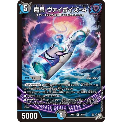 画像1: 魔具ヴァイポイズ-4【R】{26RP325/77}《多》