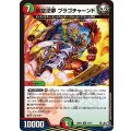 罰空逆夢ブラゴチャーンド【R】{26RP327/77}《多》