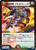 罰空逆夢ブラゴチャーンド【R】{26RP327/77}《多》