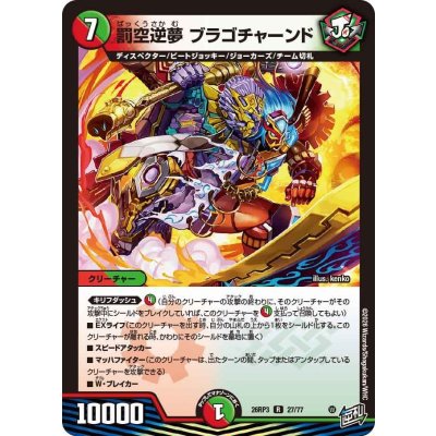 画像1: 罰空逆夢ブラゴチャーンド【R】{26RP327/77}《多》