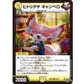ヒトリダチキャンベロ【U】{26RP330/77}《光》