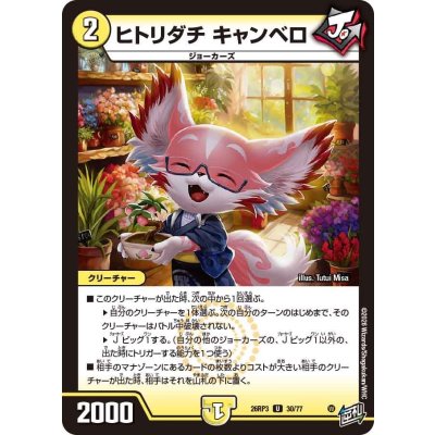 画像1: ヒトリダチキャンベロ【U】{26RP330/77}《光》