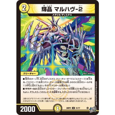 画像1: 輝晶マルハヴ-2【U】{26RP331/77}《光》