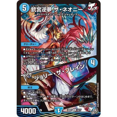 画像1: 銃宮逆夢ザ・ネオニー/ジョリー・ザ・ブレイン【U】{26RP332/77}《水》