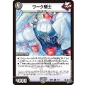 ワーク騎士【U】{26RP337/77}《闇》