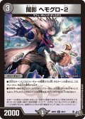 闇影ヘモグロ-2【U】{26RP339/77}《闇》