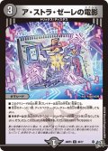 ア・ストラ・ゼーレの電影【U】{26RP340/77}《闇》