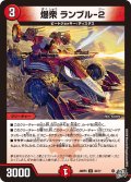 爆衆ランブル-2【U】{26RP343/77}《火》