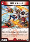 爆衆マキシ-2【U】{26RP344/77}《火》