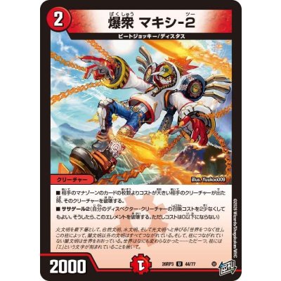 画像1: 爆衆マキシ-2【U】{26RP344/77}《火》