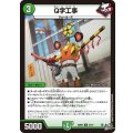 Q字工事【U】{26RP347/77}《自然》