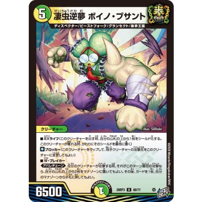 画像1: 凄虫逆夢ボイノ・ブサント【U】{26RP348/77}《多》
