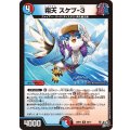 翔天スケプ-3【U】{26RP349/77}《多》