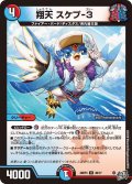 翔天スケプ-3【U】{26RP349/77}《多》