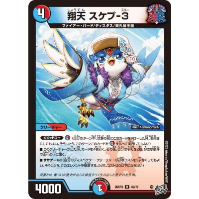 画像1: 翔天スケプ-3【U】{26RP349/77}《多》