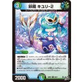 妖精キユリ-2【U】{26RP350/77}《多》