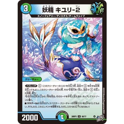 画像1: 妖精キユリ-2【U】{26RP350/77}《多》