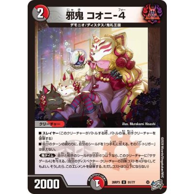 画像1: 邪鬼コオニ-4【U】{26RP351/77}《多》
