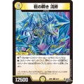 祝の瞬き流終【C】{26RP353/77}《光》