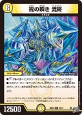 祝の瞬き流終【C】{26RP353/77}《光》
