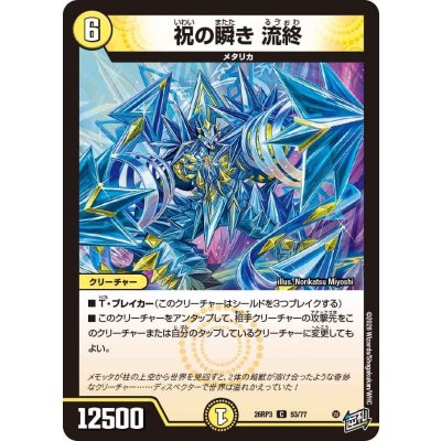画像1: 祝の瞬き流終【C】{26RP353/77}《光》
