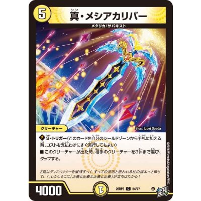 画像1: 真・メシアカリバー【C】{26RP354/77}《光》